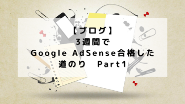 【ブログ】3週間でGoogle AdSense合格した道のり　Part1